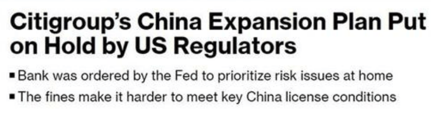花旗在中国的扩张计划面临美国监管阻力
