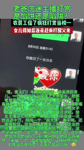 女子吐槽老爸被主播 “拿捏”，网络投资靠谱吗？