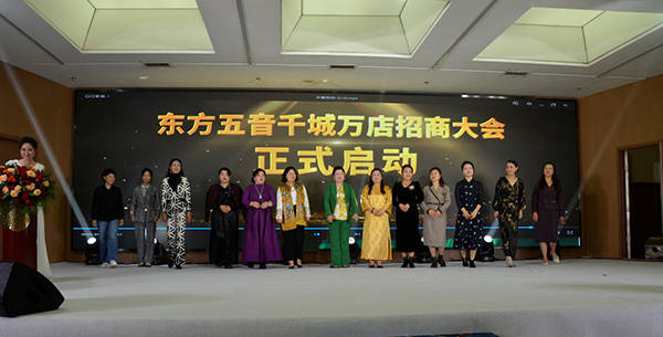 河南东方五音健康科技有限公司“东方五音千城万店招商活动”启动