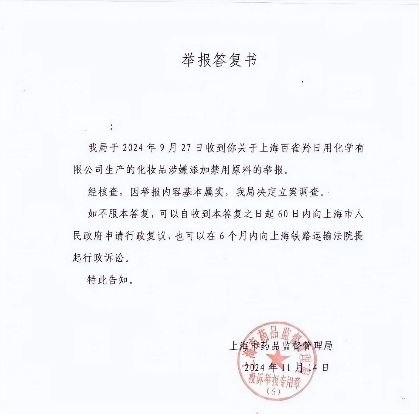 热搜第一！上海市药监局：百雀羚化妆品涉嫌添加禁用原料基本属实，决定立案调查