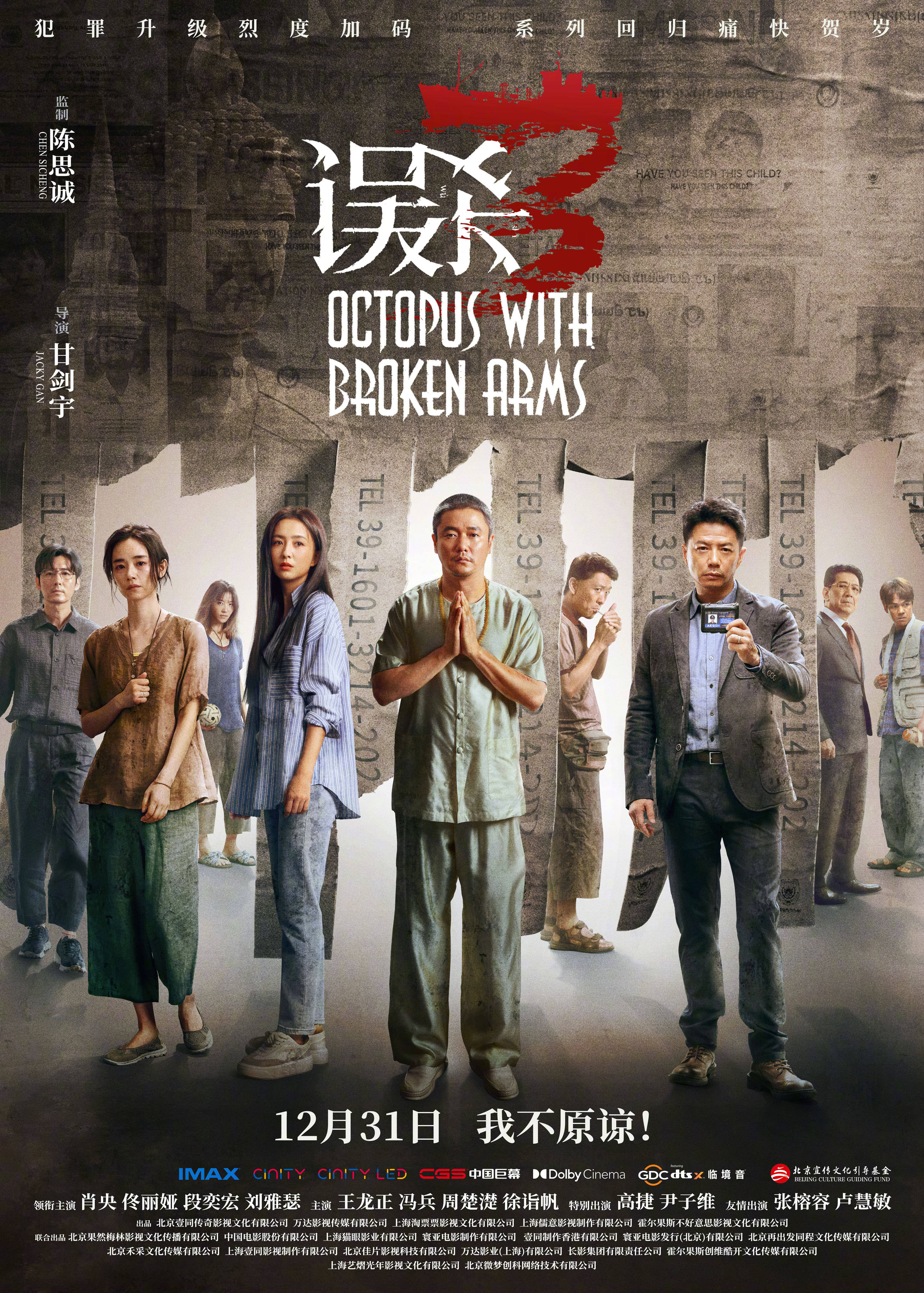 陈思诚监制悬疑犯罪电影《误杀3》曝海报官宣阵容 肖央佟丽娅段奕宏刘雅瑟领衔主演