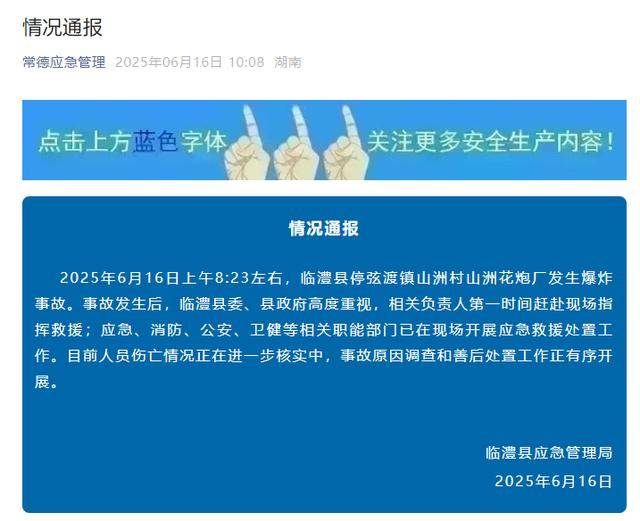 官方通报临澧县一花炮厂爆炸，涉事企业19天前刚被罚