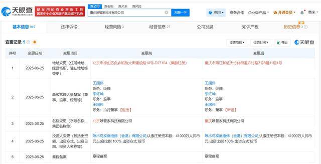 啄木鸟控股股东从北京迁至重庆 改名重庆啄管家科技公司