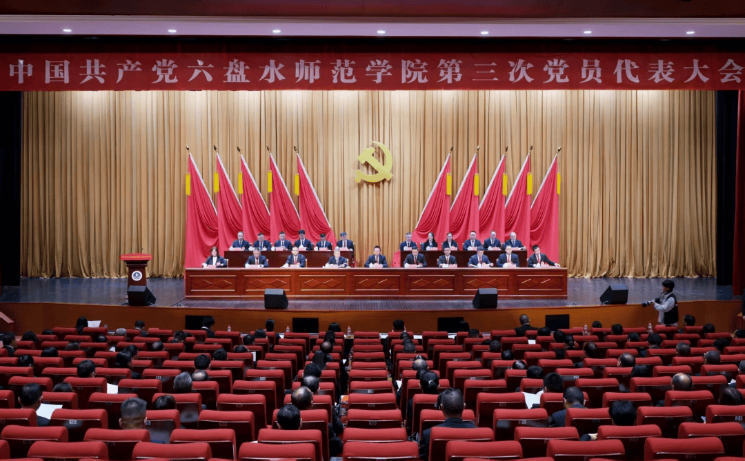 “党心”连“初心” 共绘育人同心圆——写在中国共产党六盘水师范学院第三次党员代表大会召开之际