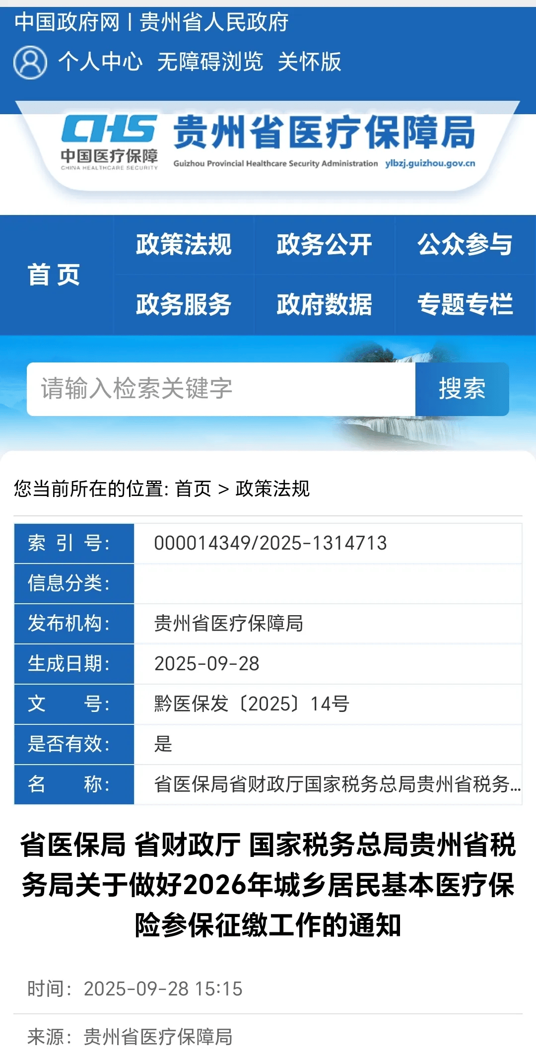 2026年贵州城乡居民医保征缴通知