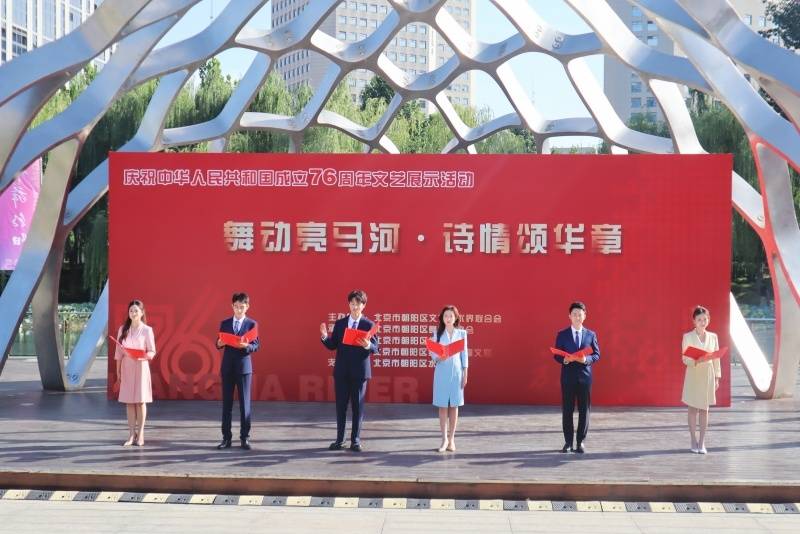 “舞动亮马河·诗情颂华章”文艺展示活动举办