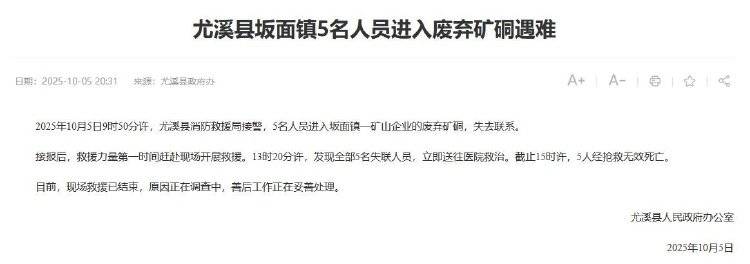 福建尤溪回应“5人进废弃矿硐遇难”:事发地是金矿,死者均为外地人
