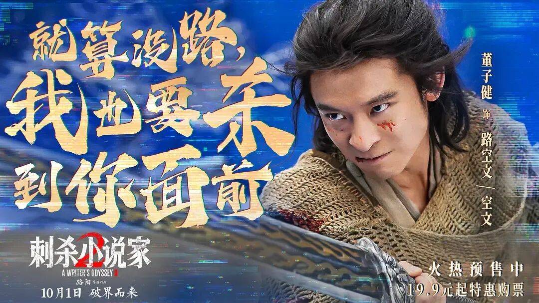 票房口碑双输！奇观升级的特效大片《刺杀小说家2》，为啥没能成国庆档赢家？