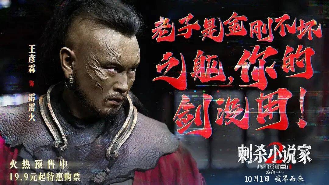 票房口碑双输！奇观升级的特效大片《刺杀小说家2》，为啥没能成国庆档赢家？