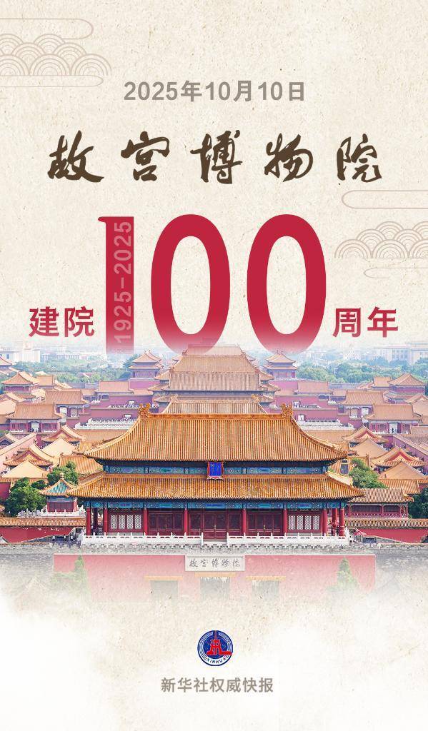 一脉文渊 紫禁流芳 祝故宫博物院百岁生日快乐