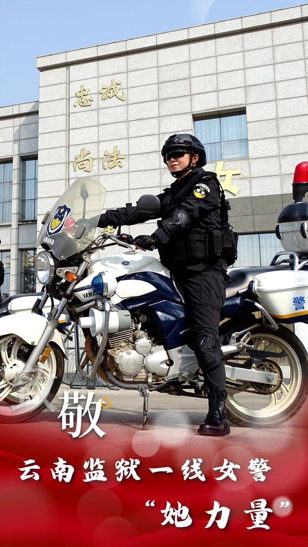 云·警像【第9期】行之苟有恒,久久自芬芳!致敬云南监狱一线女警“她力量”!