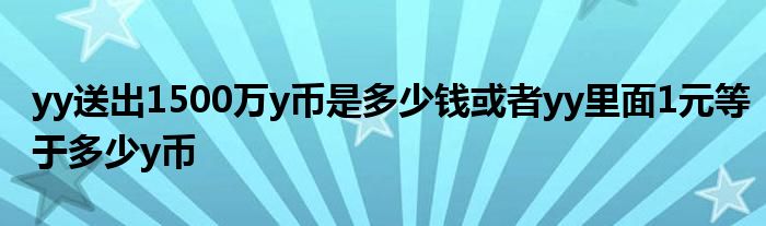 一个y币多少钱(yta币多少钱一个)