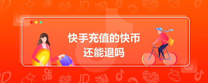 一快币(一快币值多少钱)