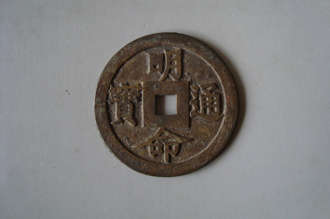 明币(明币图片大全)