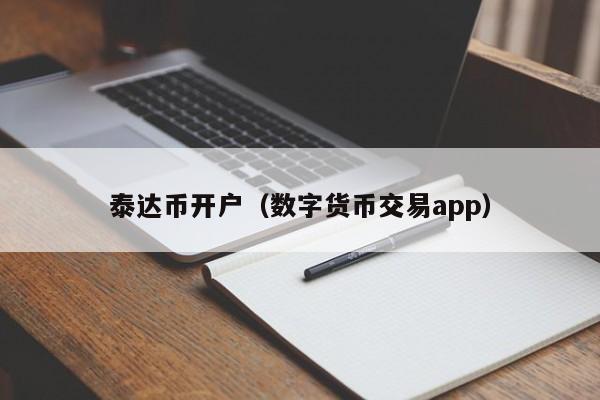 数字货币交易(数字货币交易app)