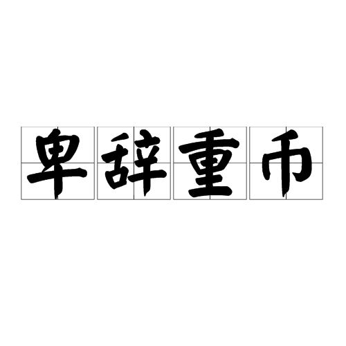 关于币的成语(关于币的成语有哪些)