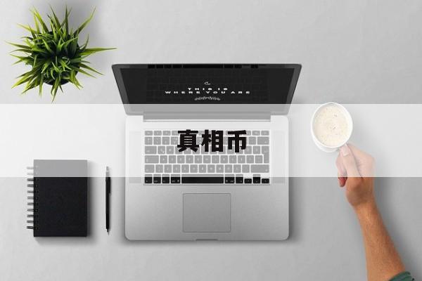 真相币(真相币是什么)