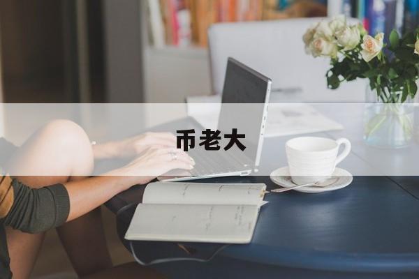 币老大(币老大量化机器人)