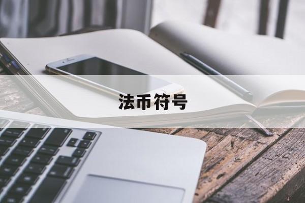 法币符号(法币的字母)