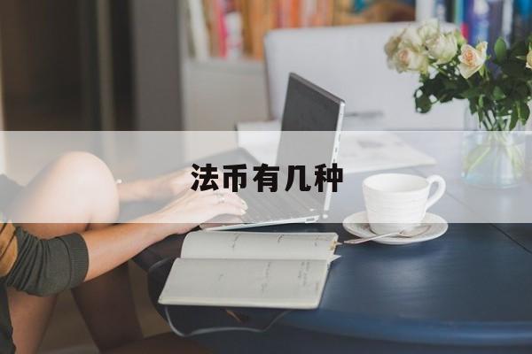 法币有几种(法币有几种面值)